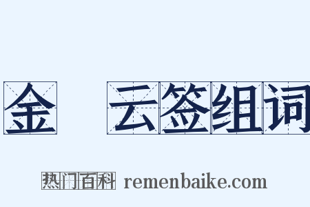 金箓云签组词是什么意思的图片